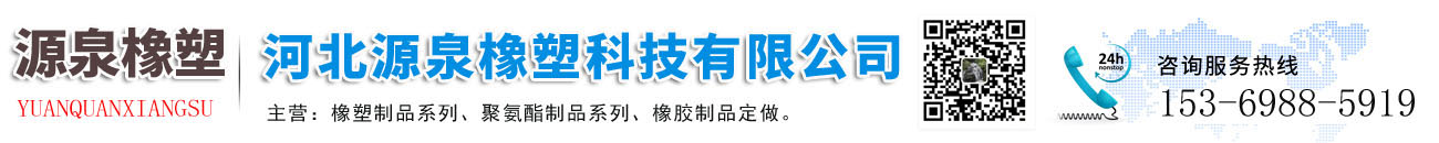 河北源泉橡塑科技有限公司